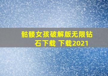 骷髅女孩破解版无限钻石下载 下载2021